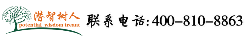 操美女嫩逼北京潜智树人教育咨询有限公司